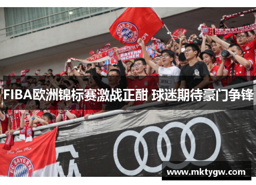 FIBA欧洲锦标赛激战正酣 球迷期待豪门争锋