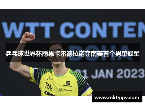 乒乓球世界杯雨果卡尔德拉诺夺南美首个男单冠军