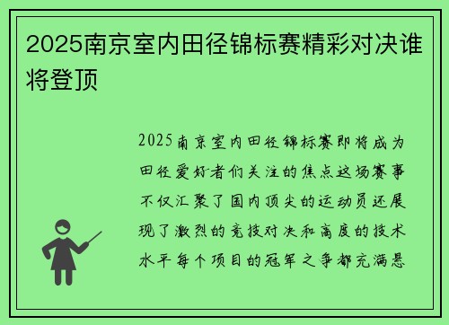 2025南京室内田径锦标赛精彩对决谁将登顶
