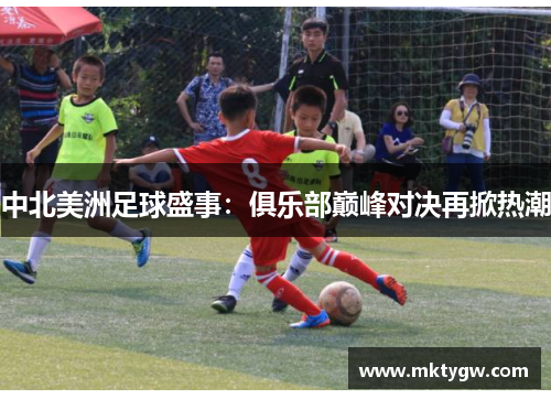 中北美洲足球盛事：俱乐部巅峰对决再掀热潮