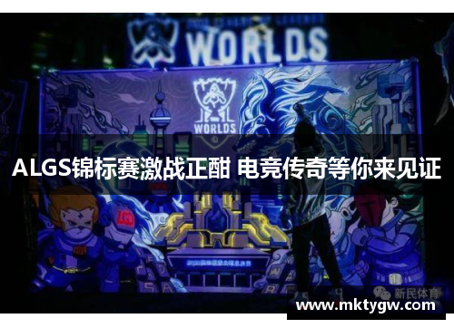 ALGS锦标赛激战正酣 电竞传奇等你来见证