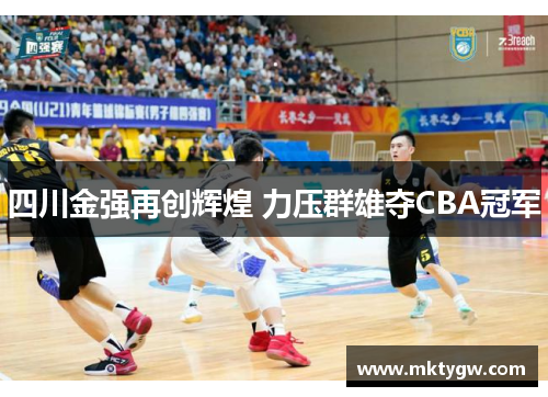 四川金强再创辉煌 力压群雄夺CBA冠军