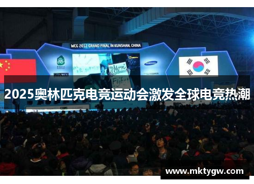 2025奥林匹克电竞运动会激发全球电竞热潮