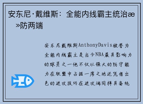 安东尼·戴维斯：全能内线霸主统治攻防两端