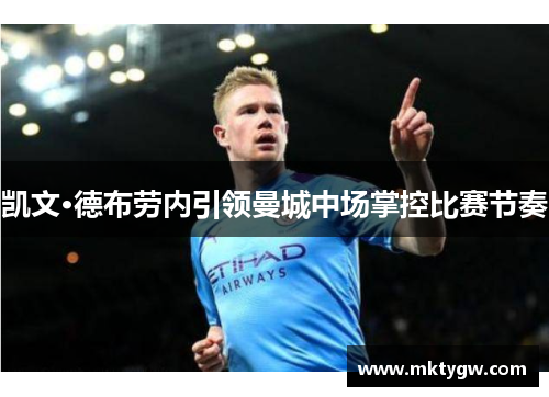 凯文·德布劳内引领曼城中场掌控比赛节奏