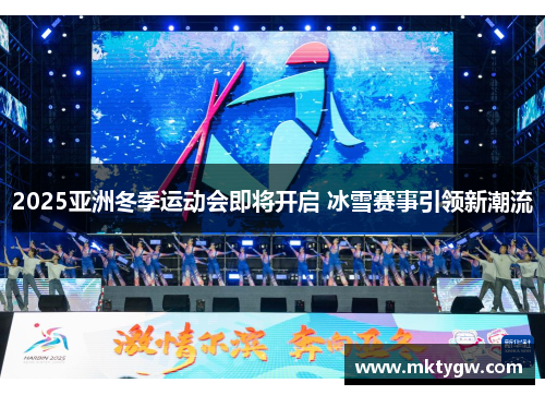 2025亚洲冬季运动会即将开启 冰雪赛事引领新潮流