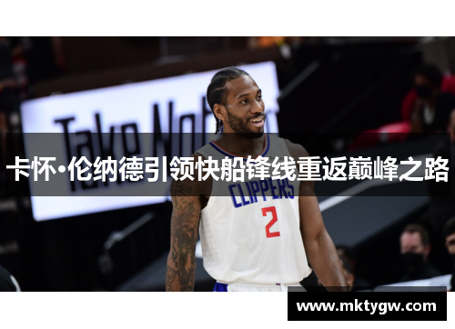 卡怀·伦纳德引领快船锋线重返巅峰之路
