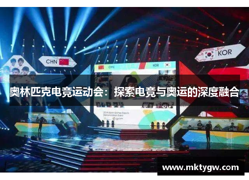 奥林匹克电竞运动会：探索电竞与奥运的深度融合
