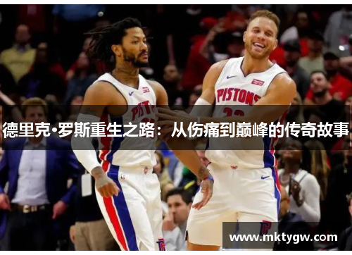 德里克·罗斯重生之路：从伤痛到巅峰的传奇故事