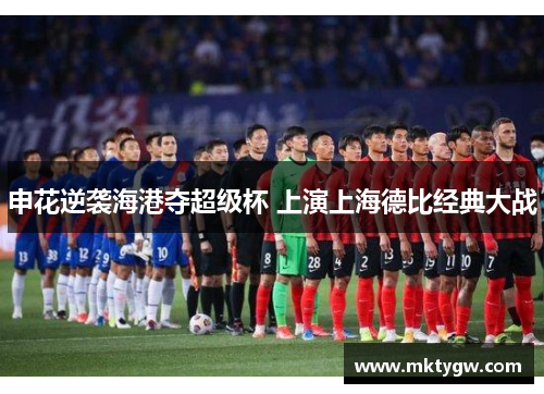 申花逆袭海港夺超级杯 上演上海德比经典大战
