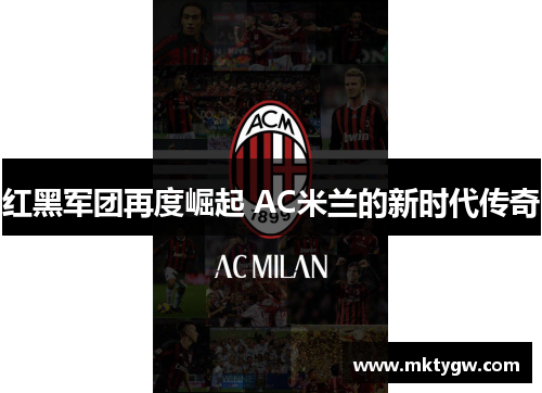 红黑军团再度崛起 AC米兰的新时代传奇
