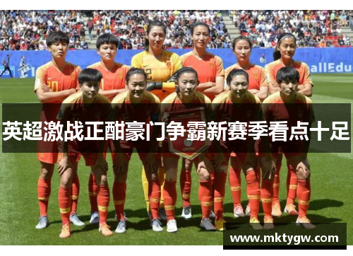 英超激战正酣豪门争霸新赛季看点十足