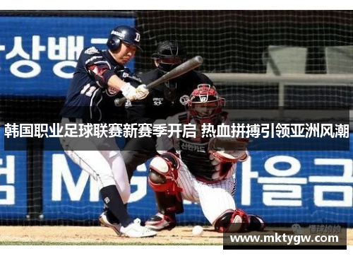 韩国职业足球联赛新赛季开启 热血拼搏引领亚洲风潮
