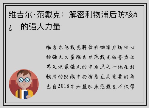 维吉尔·范戴克：解密利物浦后防核心的强大力量