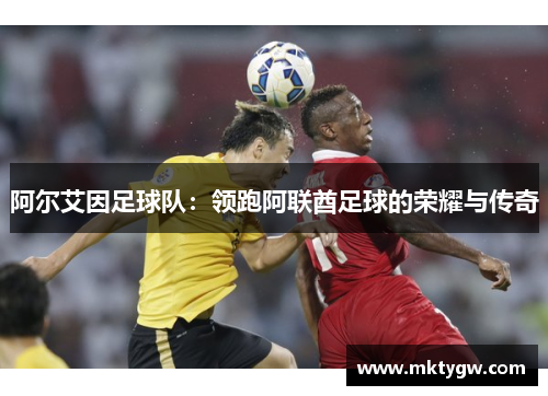 阿尔艾因足球队：领跑阿联酋足球的荣耀与传奇
