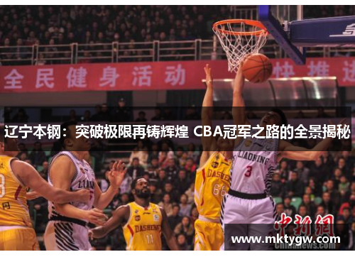 辽宁本钢：突破极限再铸辉煌 CBA冠军之路的全景揭秘