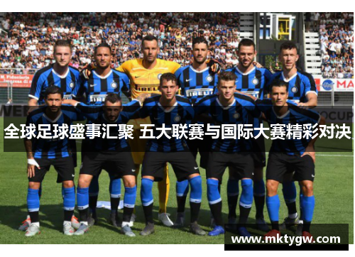 全球足球盛事汇聚 五大联赛与国际大赛精彩对决
