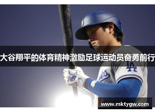 大谷翔平的体育精神激励足球运动员奋勇前行