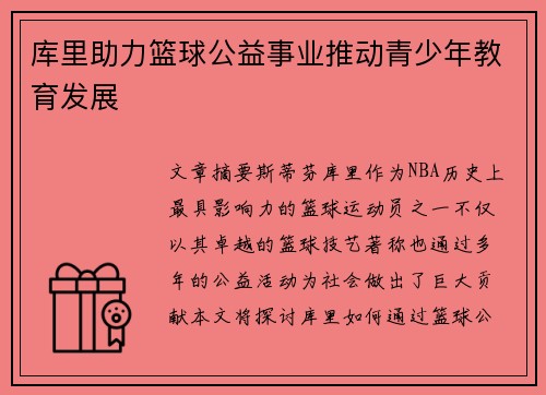 库里助力篮球公益事业推动青少年教育发展