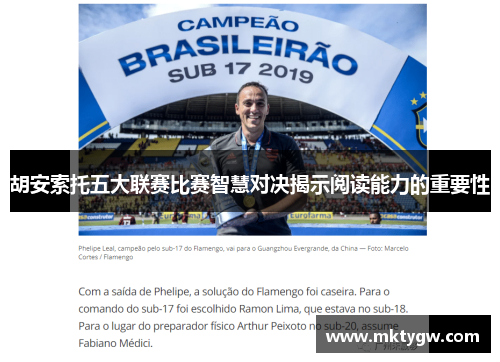 胡安索托五大联赛比赛智慧对决揭示阅读能力的重要性