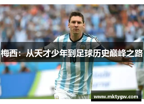 梅西：从天才少年到足球历史巅峰之路