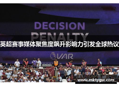英超赛事媒体聚焦度飙升影响力引发全球热议