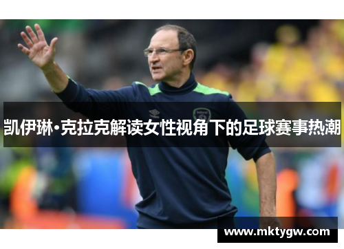 凯伊琳·克拉克解读女性视角下的足球赛事热潮