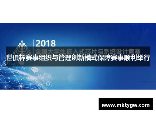 世俱杯赛事组织与管理创新模式保障赛事顺利举行