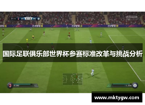 国际足联俱乐部世界杯参赛标准改革与挑战分析