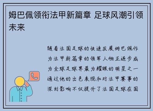 姆巴佩领衔法甲新篇章 足球风潮引领未来
