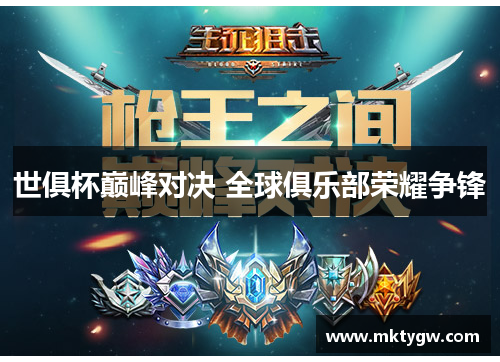 世俱杯巅峰对决 全球俱乐部荣耀争锋
