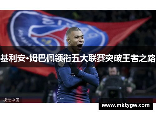 基利安·姆巴佩领衔五大联赛突破王者之路