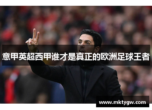 意甲英超西甲谁才是真正的欧洲足球王者