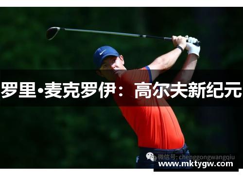 罗里·麦克罗伊：高尔夫新纪元
