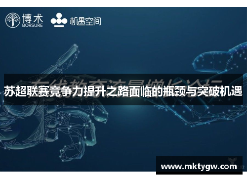 苏超联赛竞争力提升之路面临的瓶颈与突破机遇