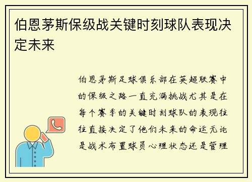 伯恩茅斯保级战关键时刻球队表现决定未来