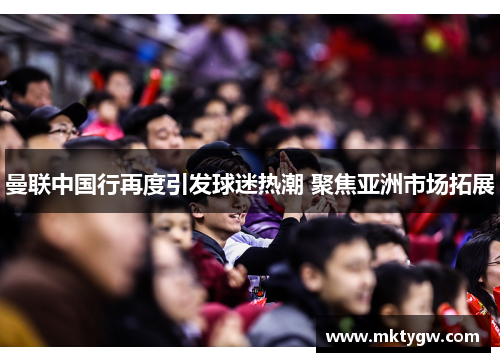 曼联中国行再度引发球迷热潮 聚焦亚洲市场拓展