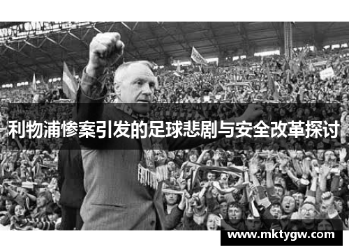 利物浦惨案引发的足球悲剧与安全改革探讨