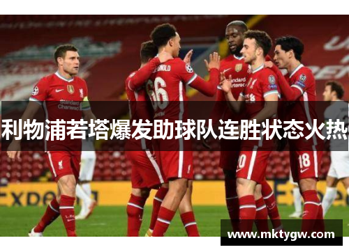利物浦若塔爆发助球队连胜状态火热