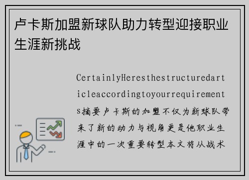 卢卡斯加盟新球队助力转型迎接职业生涯新挑战