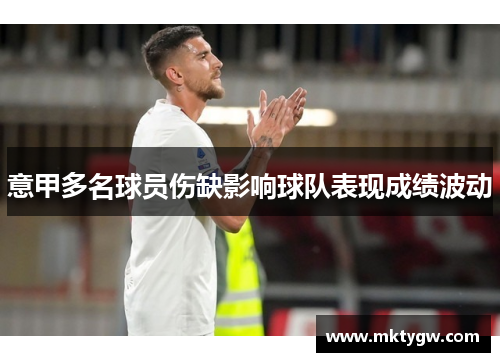 意甲多名球员伤缺影响球队表现成绩波动