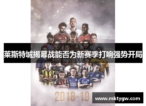 莱斯特城揭幕战能否为新赛季打响强势开局