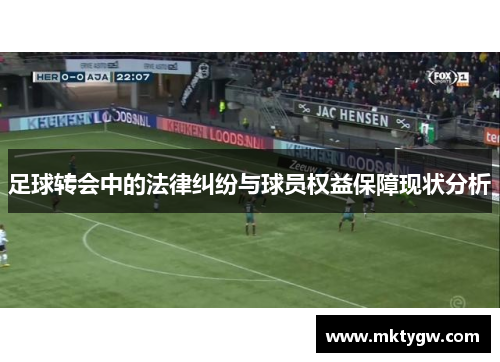足球转会中的法律纠纷与球员权益保障现状分析