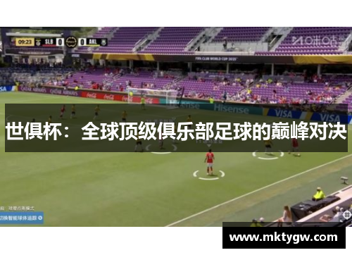 世俱杯：全球顶级俱乐部足球的巅峰对决