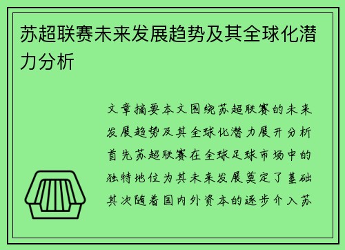 苏超联赛未来发展趋势及其全球化潜力分析