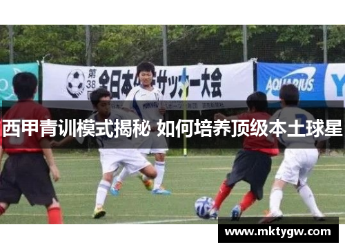 西甲青训模式揭秘 如何培养顶级本土球星