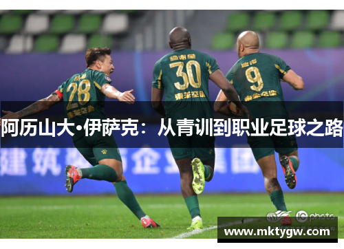 阿历山大·伊萨克：从青训到职业足球之路
