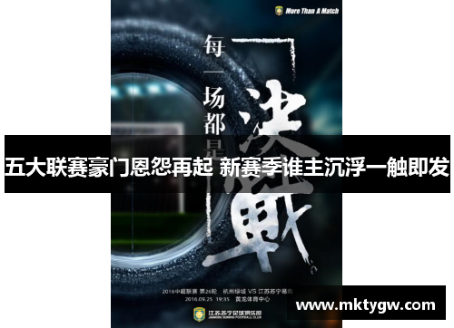 五大联赛豪门恩怨再起 新赛季谁主沉浮一触即发