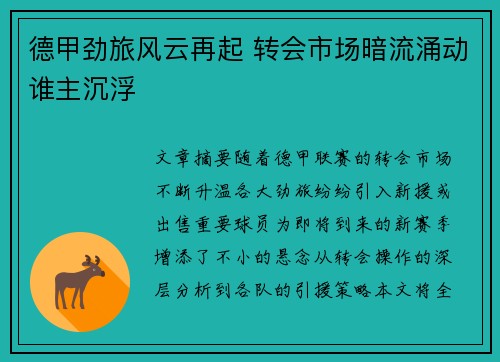 德甲劲旅风云再起 转会市场暗流涌动谁主沉浮