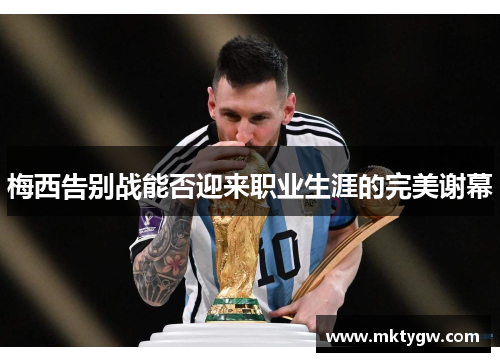 梅西告别战能否迎来职业生涯的完美谢幕